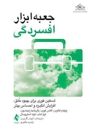 جعبه ابزار افسردگی